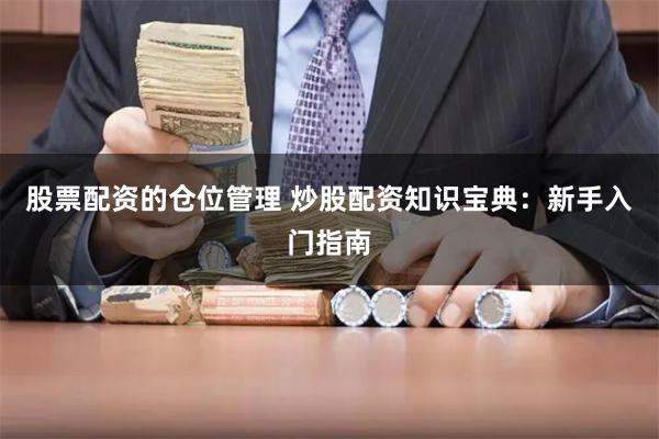股票配资的仓位管理 炒股配资知识宝典：新手入门指南