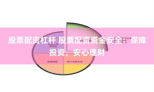股票配资杠杆 股票配资资金安全：保障投资，安心理财